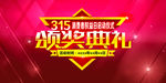 315消费者权益日