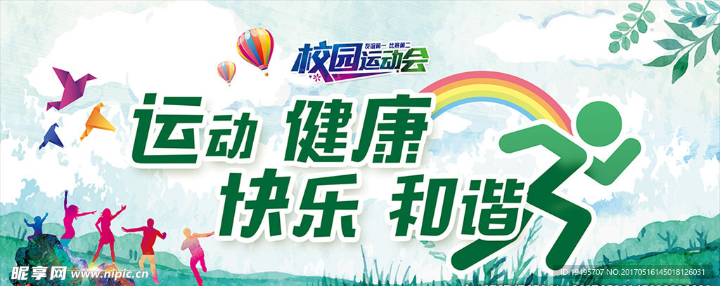 运动会背景墙