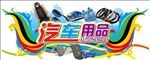 汽车用品
