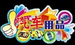 汽车用品