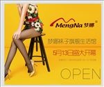 梦娜袜子开业