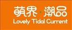 萌界潮品