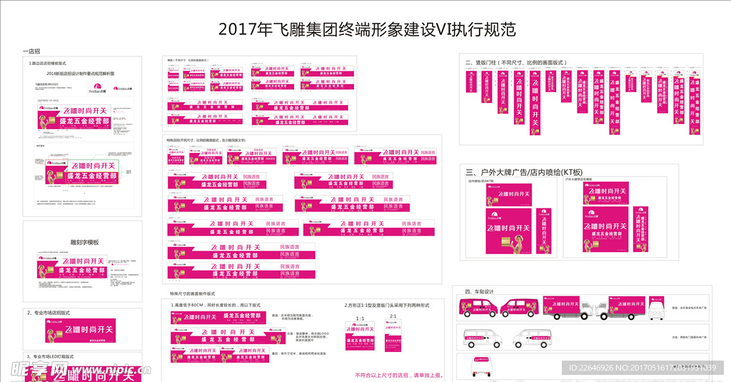 飞雕集团终端形象建设VI执行规