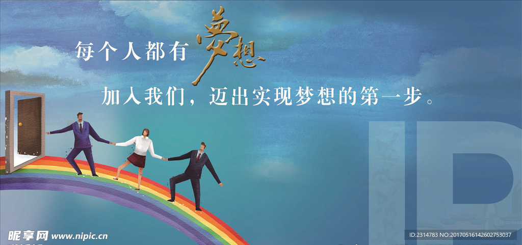 加入我们实现梦想