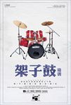 架子鼓培训海报
