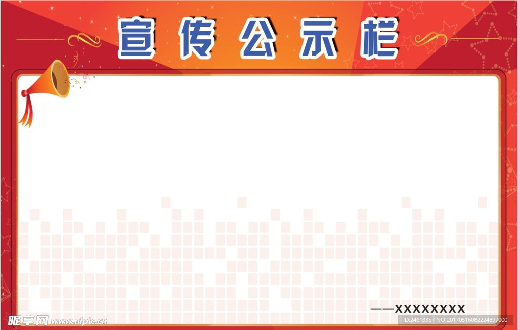 公示栏