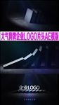 大气骨牌企业LOGO片头AE