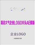 简洁大气 企业LOGO片头AE