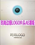 时尚动感LOGO片头AE模板