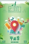 毕业季旅行创意海报
