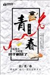 青春毕业季创意海报