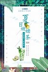 清新手绘夏日么么茶宣传海报