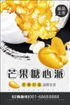 芒果糖心派新品上市促销海报