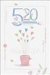520表白夏日促销海报