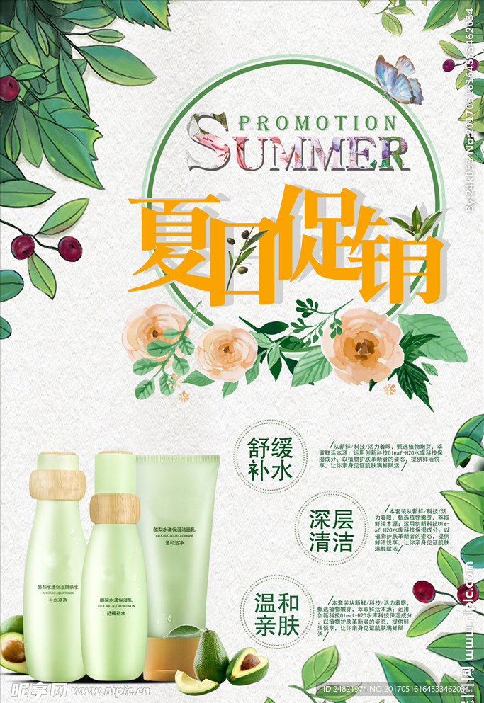 夏日促销化妆品海报