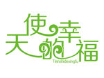 天使的幸福