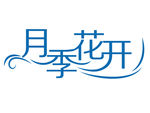 月季花开