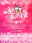 520一起来浪漫表白主题宣传活