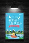 创意暑假夏令营促销海报