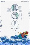 端午节节日设计系列海报设计