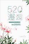 小清新520夏日促销海报设计