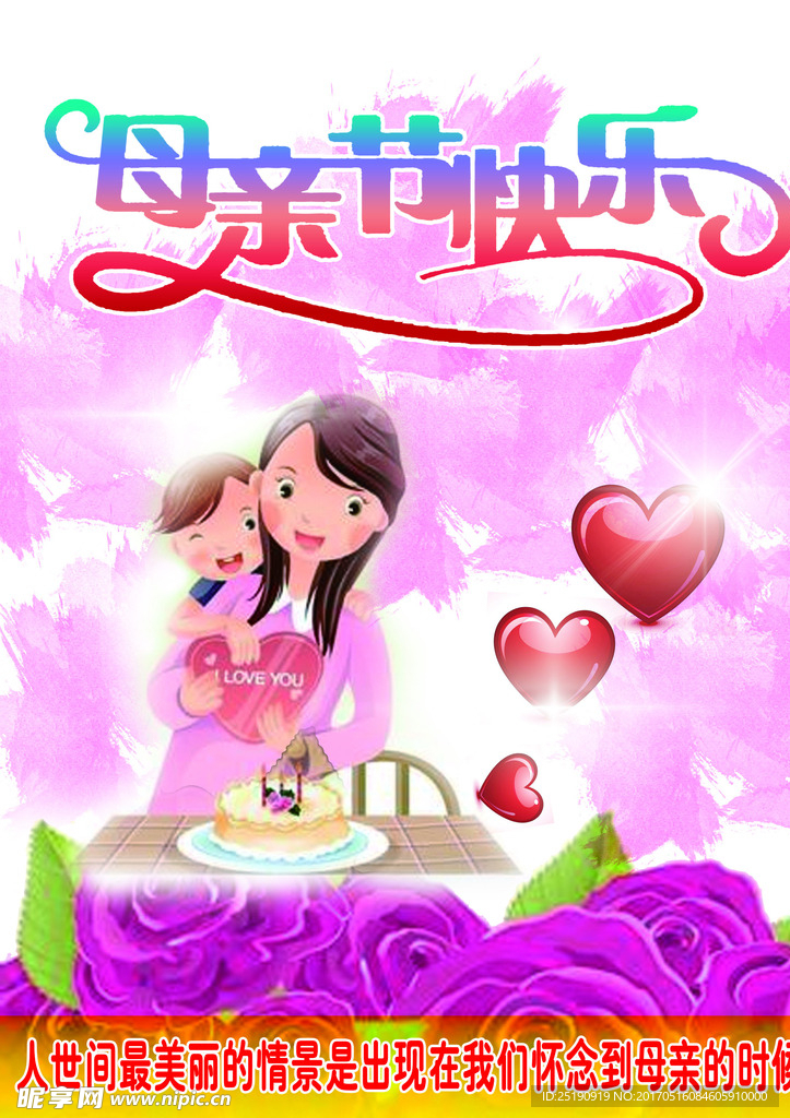 母亲节快乐