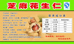 芝麻花生仁