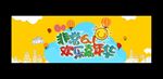 六一儿童节