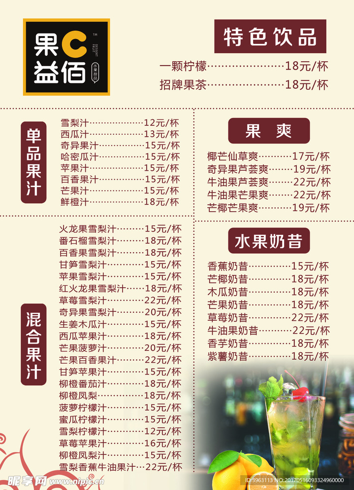 果汁菜单
