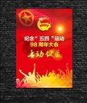 五四海报