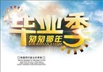 毕业季