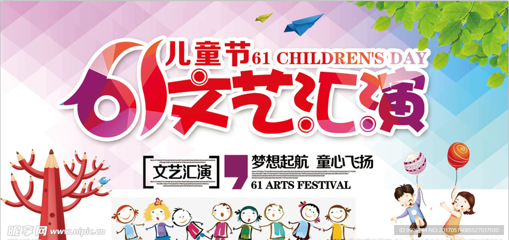 61儿童节文艺汇演