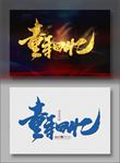 童年回忆