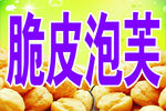 脆皮泡芙