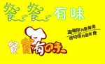 餐餐有味艺术字