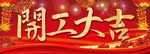 开工大吉