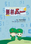 别样五一
