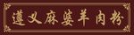 羊肉粉招牌