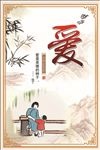 仁爱 道德 古典传统展板