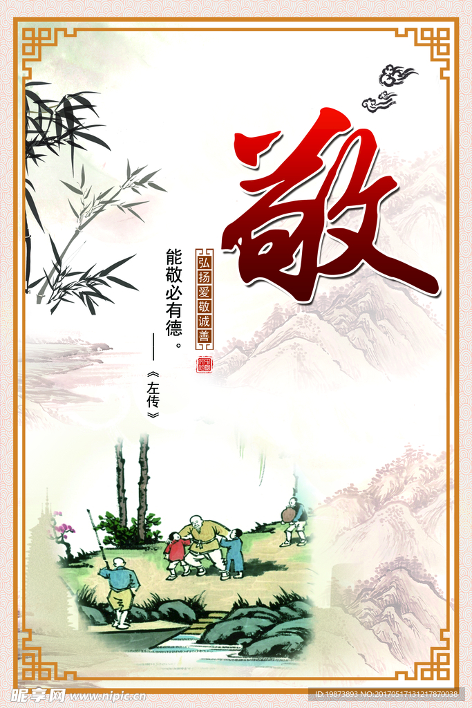 道德尊敬 古典展板 传统文化
