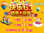 快乐六一，感恩大促销
