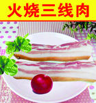 火烧三线肉