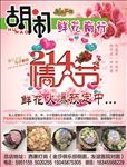情人节鲜花宣传广告