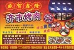 齐市烤肉宣传广告