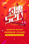 约惠520