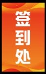 签到处提示牌