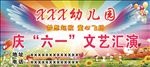 六一文艺汇演