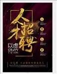 人才招聘