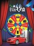 幸运大转盘