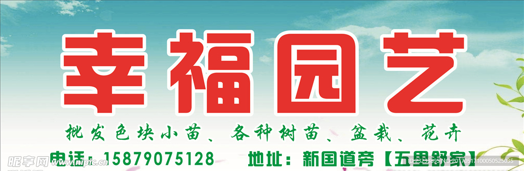 幸福园艺